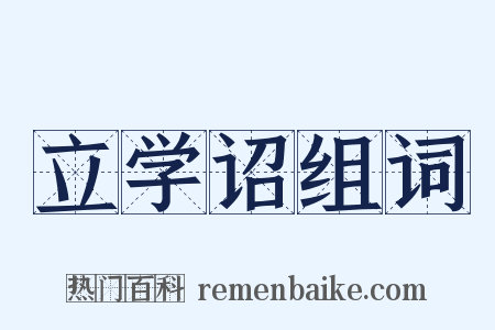 立学诏组词是什么意思的图片